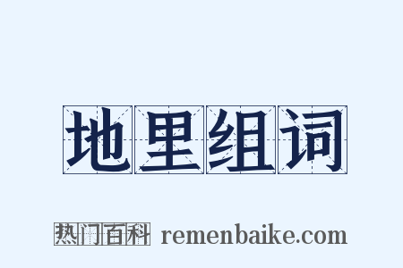 地里组词是什么意思的图片